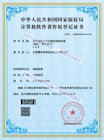 樱花通信号卡分销系统移动端软件著作权证书