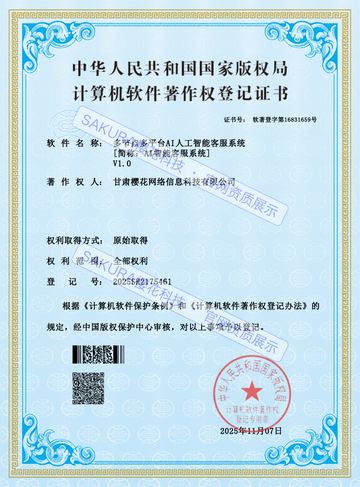 多节点多平台AI人工智能客服系统软件著作权证书