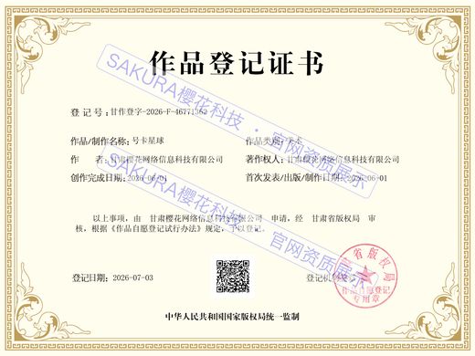 号卡星球作品登记证书