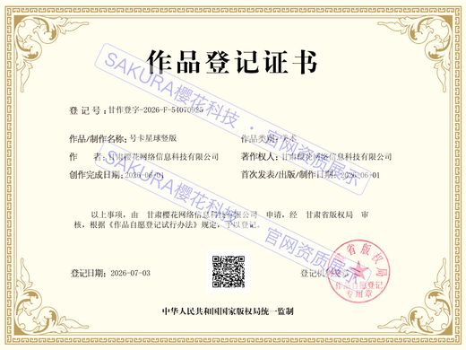 号卡星球竖版作品登记证书
